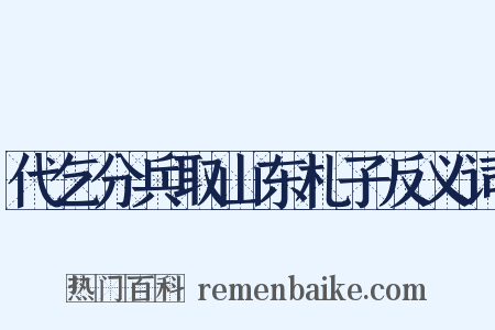 代乞分兵取山东札子反义词是什么意思的图片